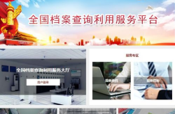 全国档案服务平台官网,一网通办，便捷共享档案信息