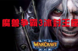 冰封王座1.20e下载,冰封王座1.20e版本下载指南