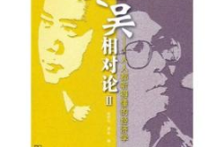 冬吴相对论在线收听,冬吴相对论——经济生活任督二脉的智慧广播之旅