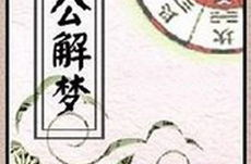 1518周公解梦,揭秘梦境背后的神秘寓意