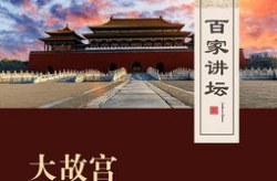 百家讲坛大故宫全集,大故宫风云录